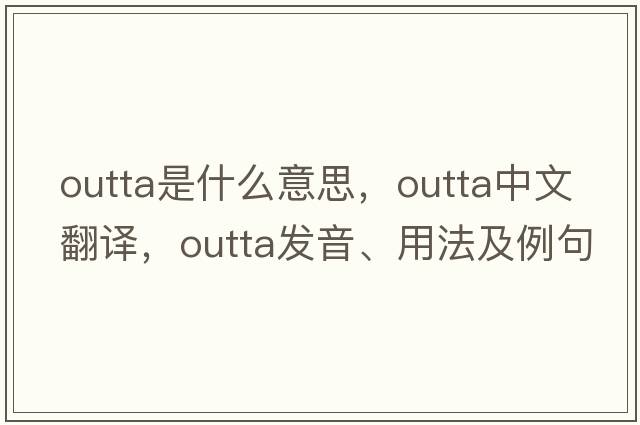 outta是什么意思，outta中文翻譯，outta發(fā)音、用法及例句