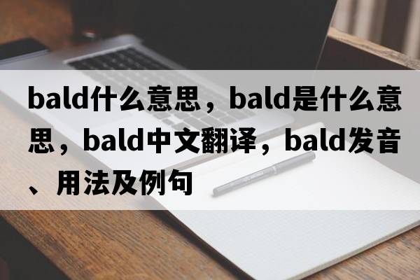 Bald什么意思，bald是什么意思，bald中文翻譯，bald發(fā)音、用法及例句