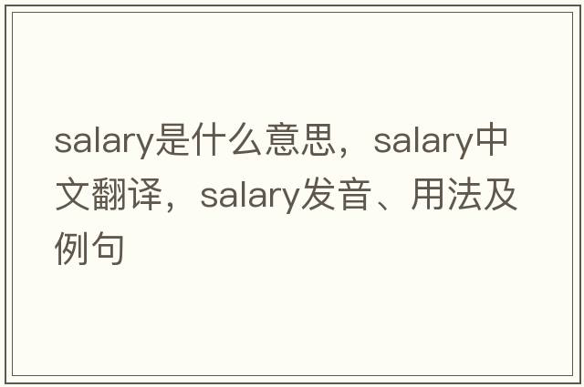 salary是什么意思，salary中文翻譯，salary發(fā)音、用法及例句