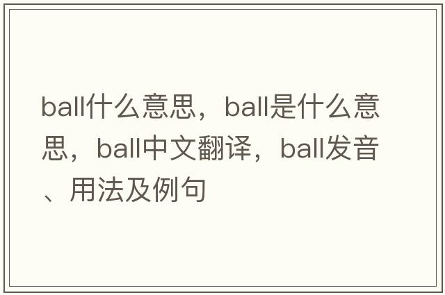ball什么意思，ball是什么意思，ball中文翻譯，ball發(fā)音、用法及例句