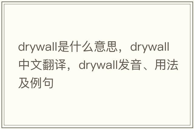 drywall是什么意思，drywall中文翻譯，drywall發(fā)音、用法及例句
