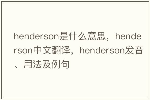 henderson是什么意思，henderson中文翻譯，henderson發(fā)音、用法及例句