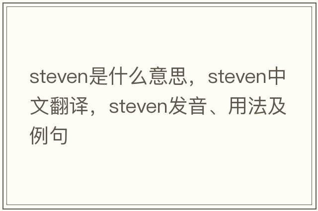 steven是什么意思，steven中文翻譯，steven發(fā)音、用法及例句