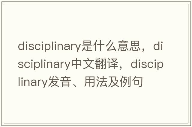disciplinary是什么意思，disciplinary中文翻譯，disciplinary發(fā)音、用法及例句