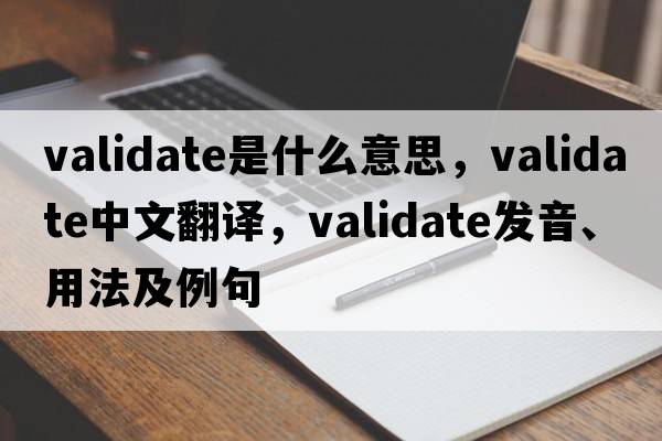 validate是什么意思，validate中文翻譯，validate發(fā)音、用法及例句
