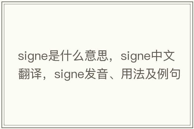 signe是什么意思，signe中文翻譯，signe發(fā)音、用法及例句