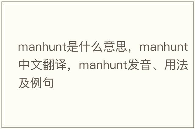 manhunt是什么意思，manhunt中文翻譯，manhunt發(fā)音、用法及例句