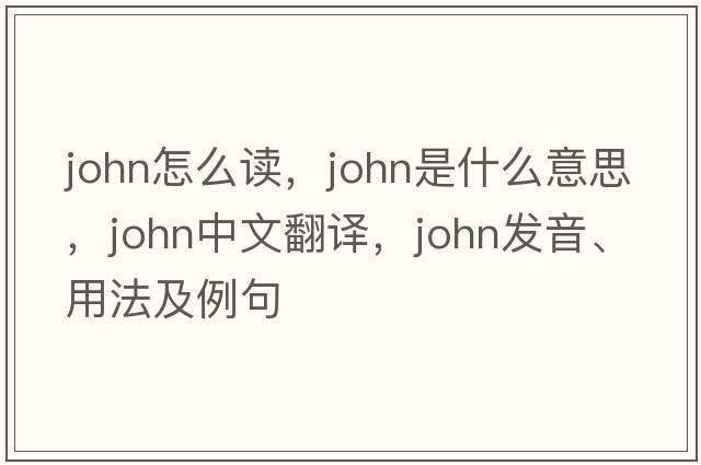john怎么讀，john是什么意思，john中文翻譯，john發(fā)音、用法及例句