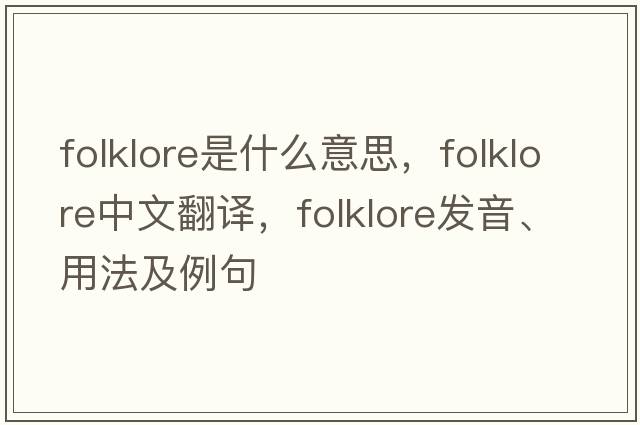 folklore是什么意思，folklore中文翻譯，folklore發(fā)音、用法及例句