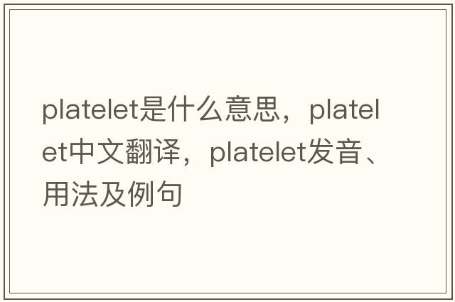 platelet是什么意思，platelet中文翻譯，platelet發(fā)音、用法及例句