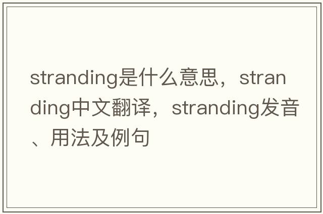 stranding是什么意思，stranding中文翻譯，stranding發(fā)音、用法及例句