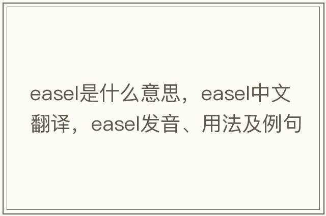 easel是什么意思，easel中文翻譯，easel發(fā)音、用法及例句