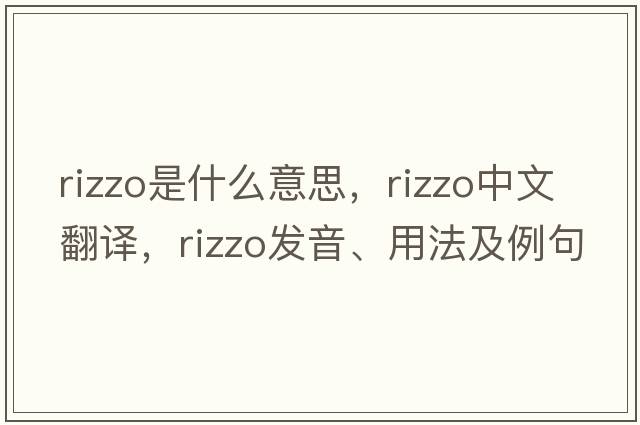 Rizzo是什么意思，Rizzo中文翻譯，Rizzo發(fā)音、用法及例句