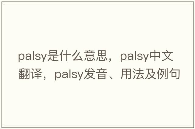 palsy是什么意思，palsy中文翻譯，palsy發(fā)音、用法及例句