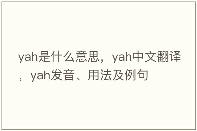 yah是什么意思，yah中文翻譯，yah發(fā)音、用法及例句