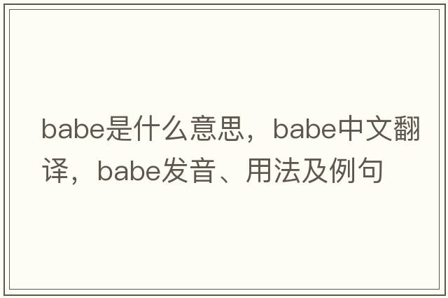 babe是什么意思，babe中文翻譯，babe發(fā)音、用法及例句