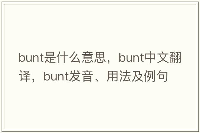 bunt是什么意思，bunt中文翻譯，bunt發(fā)音、用法及例句