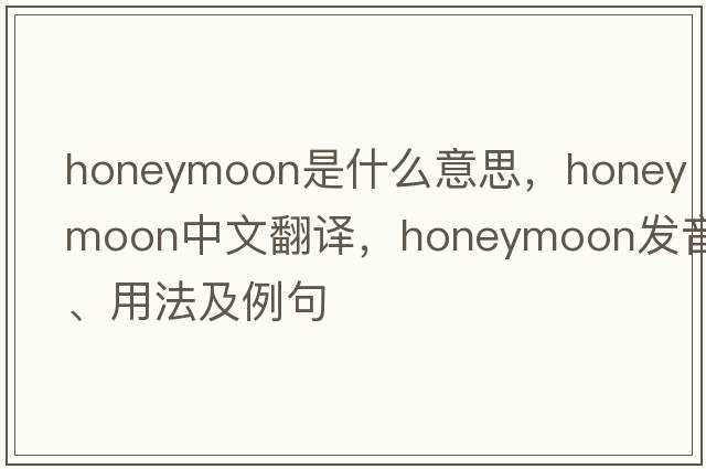 honeymoon是什么意思，honeymoon中文翻譯，honeymoon發(fā)音、用法及例句