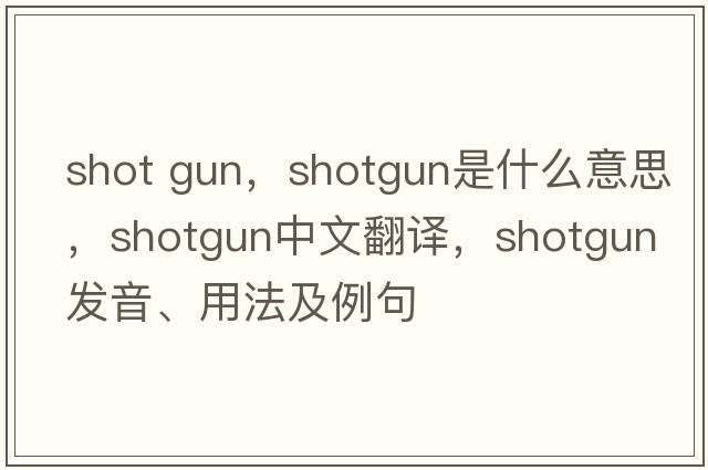 shot gun，shotgun是什么意思，shotgun中文翻譯，shotgun發(fā)音、用法及例句