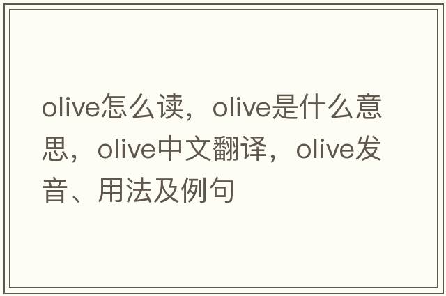 olive怎么讀，olive是什么意思，olive中文翻譯，olive發(fā)音、用法及例句