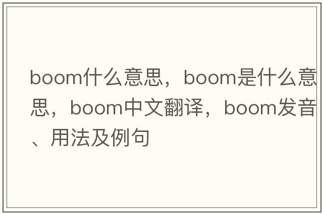 boom什么意思，boom是什么意思，boom中文翻譯，boom發(fā)音、用法及例句