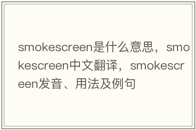 smokescreen是什么意思，smokescreen中文翻譯，smokescreen發(fā)音、用法及例句
