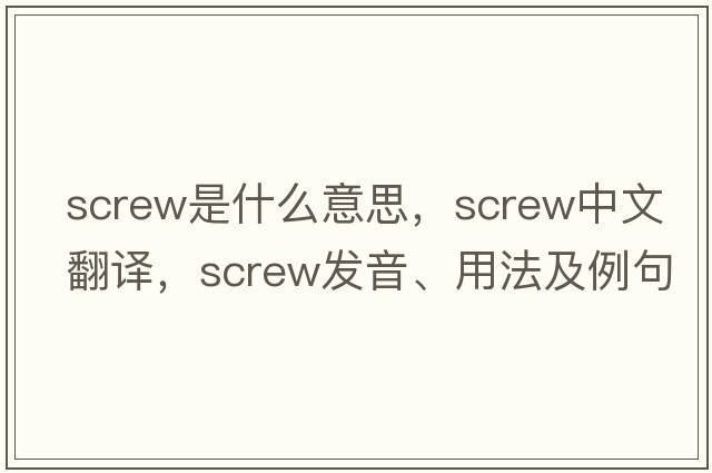 screw是什么意思，screw中文翻譯，screw發(fā)音、用法及例句