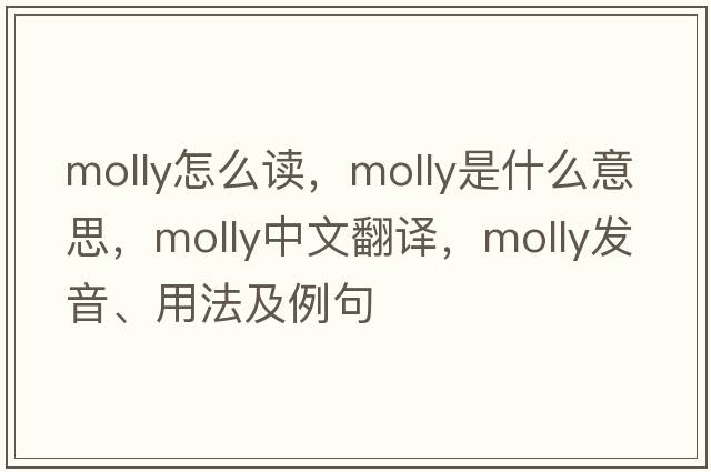 molly怎么讀，molly是什么意思，molly中文翻譯，molly發(fā)音、用法及例句