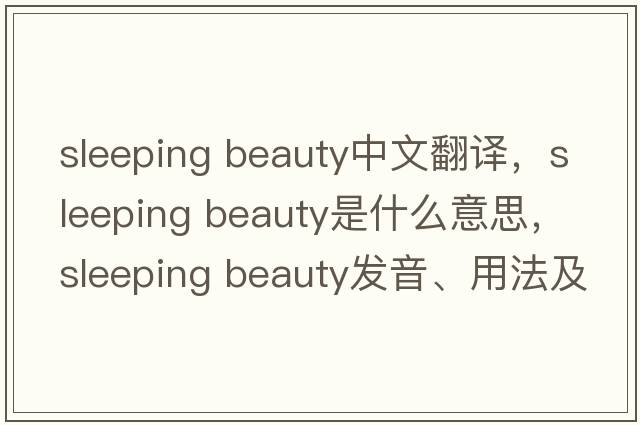 sleeping beauty中文翻譯，sleeping beauty是什么意思，sleeping beauty發(fā)音、用法及例句