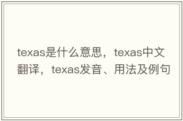 Texas是什么意思，Texas中文翻譯，Texas發(fā)音、用法及例句