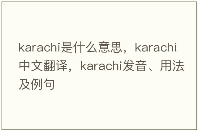 Karachi是什么意思，Karachi中文翻譯，Karachi發(fā)音、用法及例句