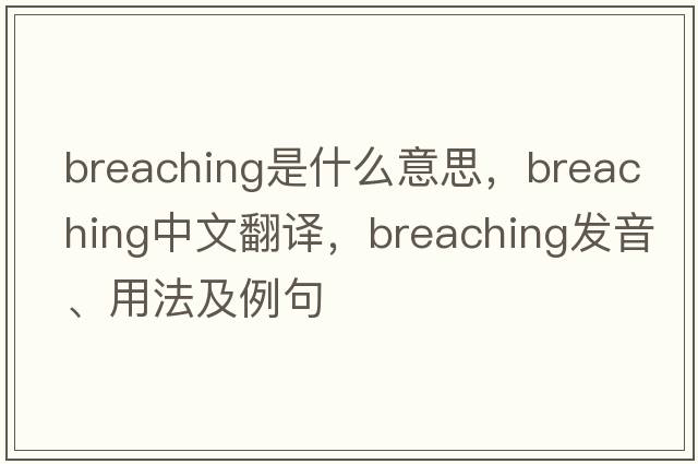 breaching是什么意思，breaching中文翻譯，breaching發(fā)音、用法及例句