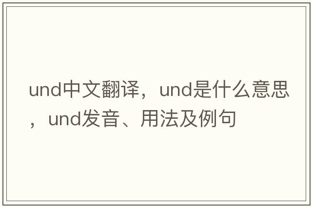und中文翻譯，und是什么意思，und發(fā)音、用法及例句