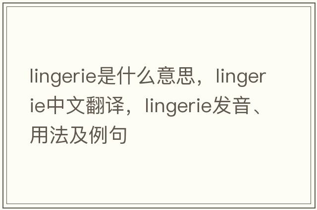 lingerie是什么意思，lingerie中文翻譯，lingerie發(fā)音、用法及例句