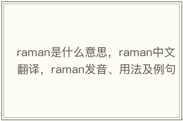 raman是什么意思，raman中文翻譯，raman發(fā)音、用法及例句