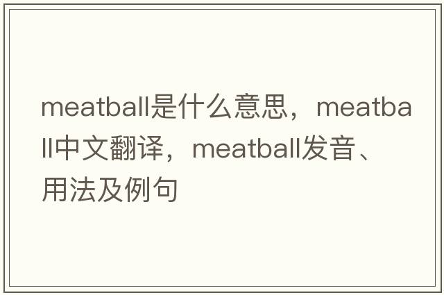 meatball是什么意思，meatball中文翻譯，meatball發(fā)音、用法及例句
