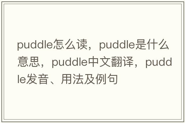 puddle怎么讀，puddle是什么意思，puddle中文翻譯，puddle發(fā)音、用法及例句