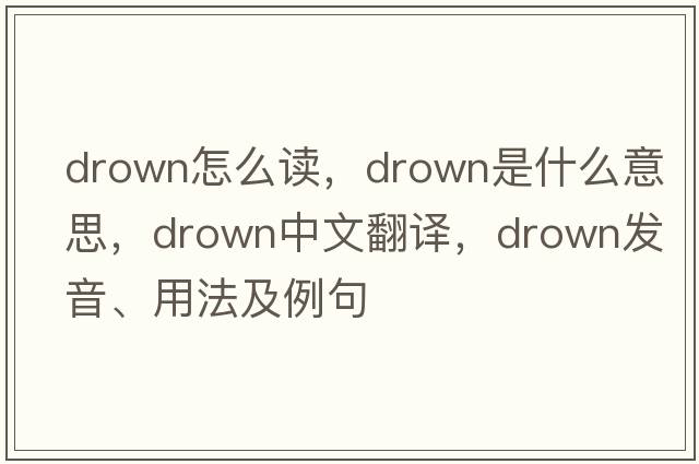 drown怎么讀，drown是什么意思，drown中文翻譯，drown發(fā)音、用法及例句