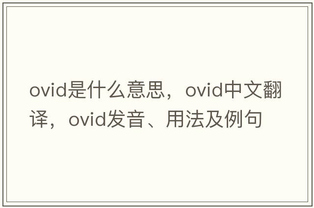 Ovid是什么意思，Ovid中文翻譯，Ovid發(fā)音、用法及例句