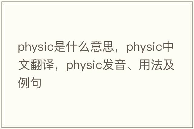 physic是什么意思，physic中文翻譯，physic發(fā)音、用法及例句