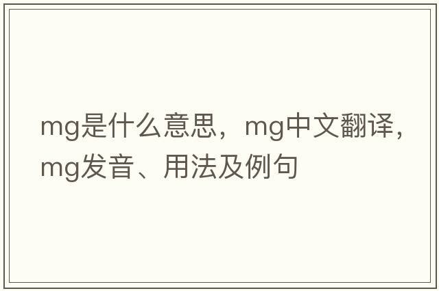 MG是什么意思，MG中文翻譯，MG發(fā)音、用法及例句