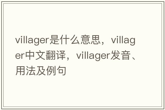 villager是什么意思，villager中文翻譯，villager發(fā)音、用法及例句