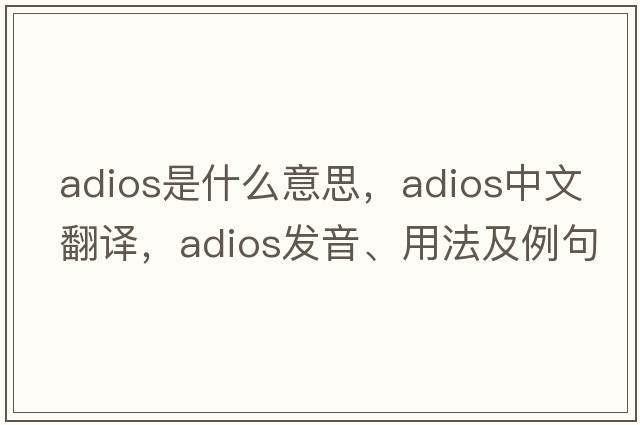 ADIOS是什么意思，ADIOS中文翻譯，ADIOS發(fā)音、用法及例句