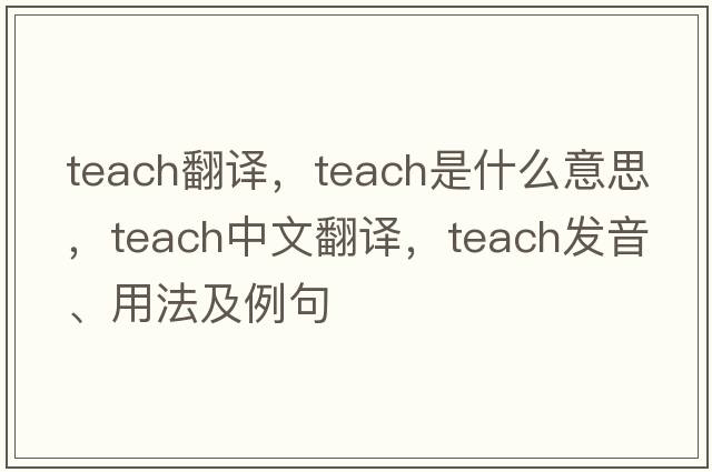 teach翻譯，teach是什么意思，teach中文翻譯，teach發(fā)音、用法及例句