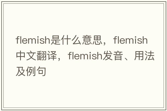flemish是什么意思，flemish中文翻譯，flemish發(fā)音、用法及例句