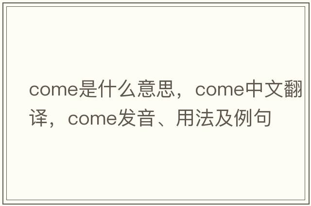come是什么意思，come中文翻譯，come發(fā)音、用法及例句