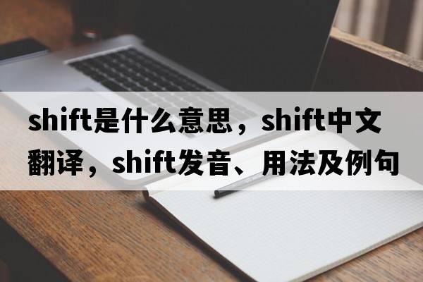 shift是什么意思，shift中文翻譯，shift發(fā)音、用法及例句