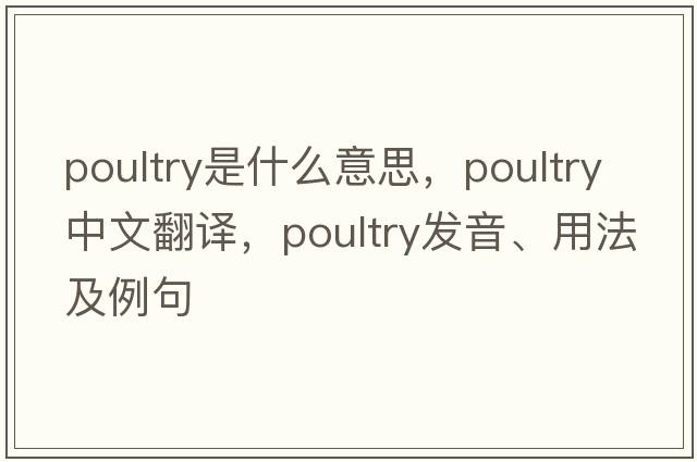 poultry是什么意思，poultry中文翻譯，poultry發(fā)音、用法及例句