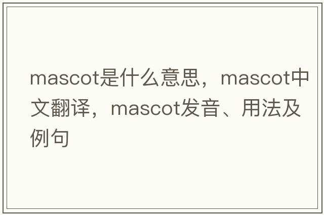 mascot是什么意思，mascot中文翻譯，mascot發(fā)音、用法及例句