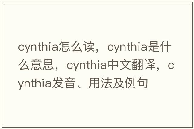 cynthia怎么讀，Cynthia是什么意思，Cynthia中文翻譯，Cynthia發(fā)音、用法及例句